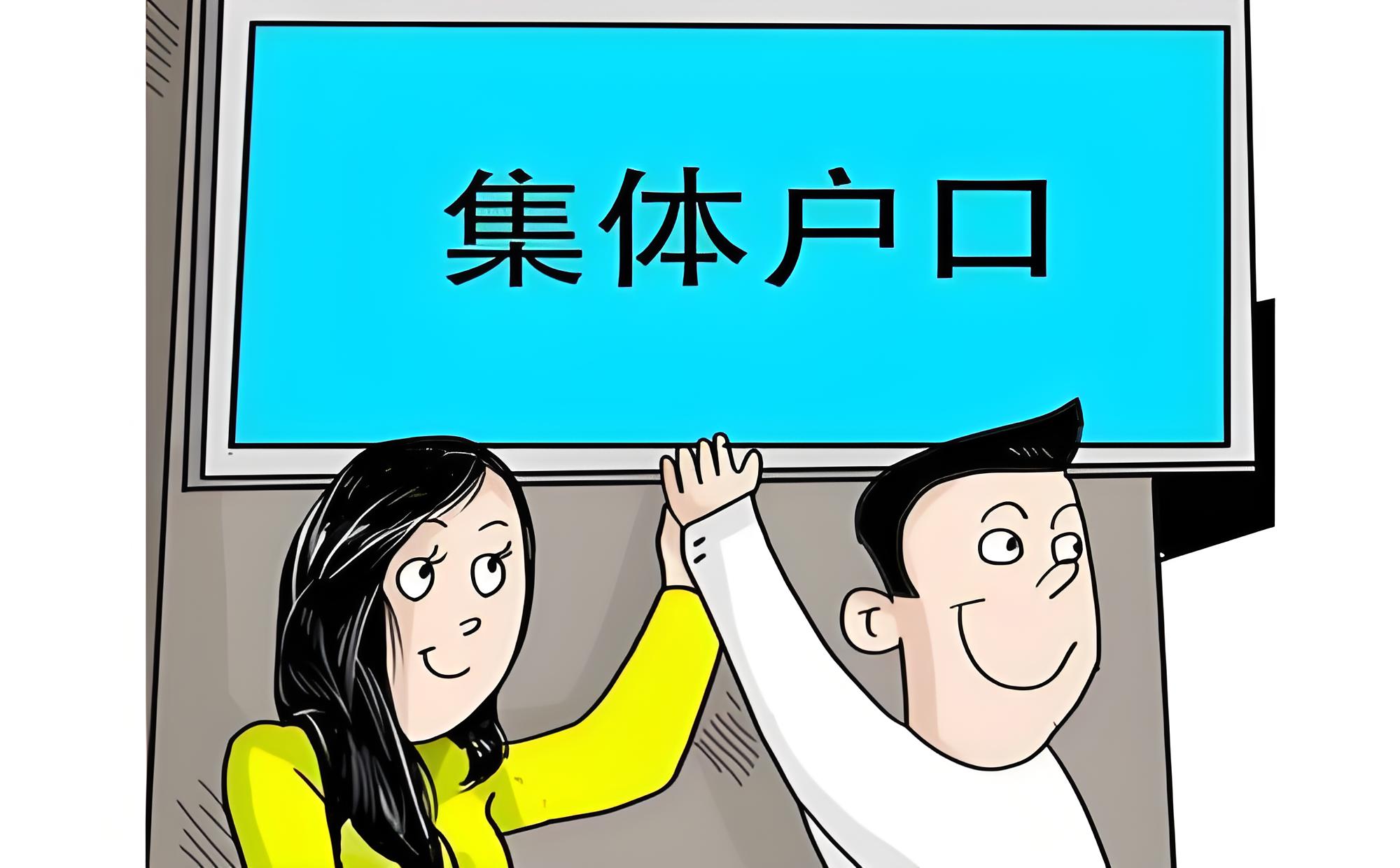办理北京市集体户口需要了解哪些事项